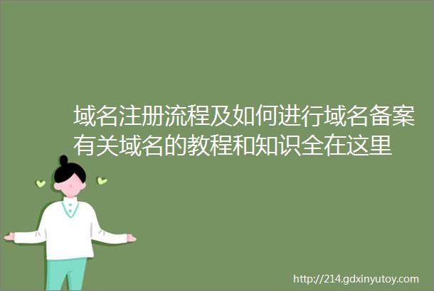 域名注册流程及如何进行域名备案有关域名的教程和知识全在这里