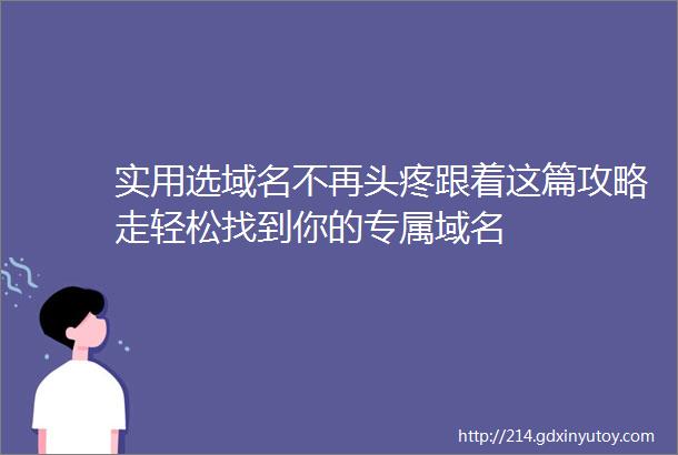 实用选域名不再头疼跟着这篇攻略走轻松找到你的专属域名